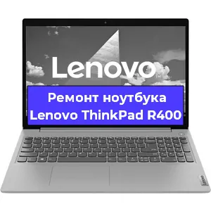 Ремонт ноутбуков Lenovo ThinkPad R400 в Красноярске